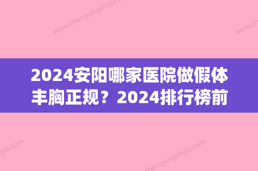 2024安阳哪家医院做假体丰胸正规？2024排行榜前五这几家都有资质_含上城、唯美等