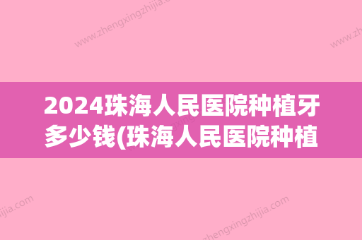 2024珠海人民医院种植牙多少钱(珠海人民医院种植一颗牙多少钱)