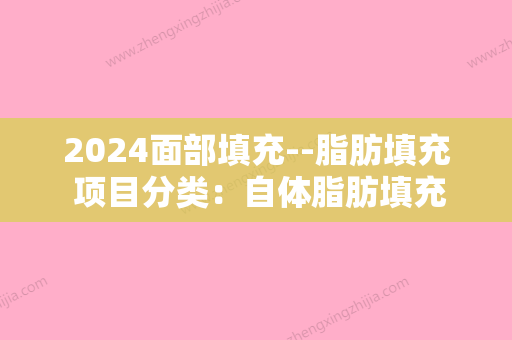 2024面部填充--脂肪填充 项目分类：自体脂肪填充 自体脂肪丰面颊