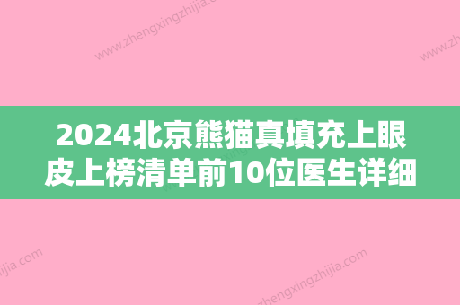 2024北京熊猫真填充上眼皮上榜清单前10位医生详细名单发布！郁令更、赵希军、姜舒菲靠谱机构安利！