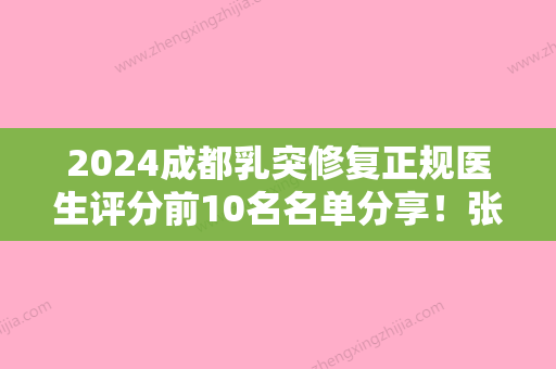 2024成都乳突修复正规医生评分前10名名单分享！张继红、肖宛平、黄楠兰医生实力细数、价格公布