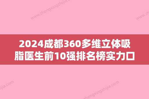 2024成都360多维立体吸脂医生前10强排名榜实力口碑双双在线！刘大琨、陈倩	、石灵比较专业