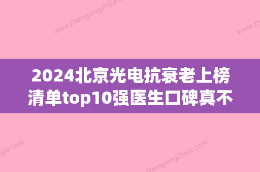 2024北京光电抗衰老上榜清单top10强医生口碑真不错！宋新、辛敏强、王义山优先入围！