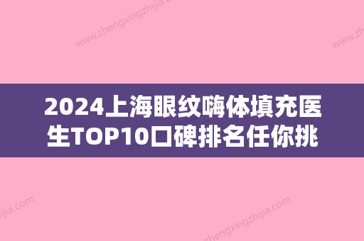 2024上海眼纹嗨体填充医生TOP10口碑排名任你挑！韦敏、方勇、侯怡看到就是赚到