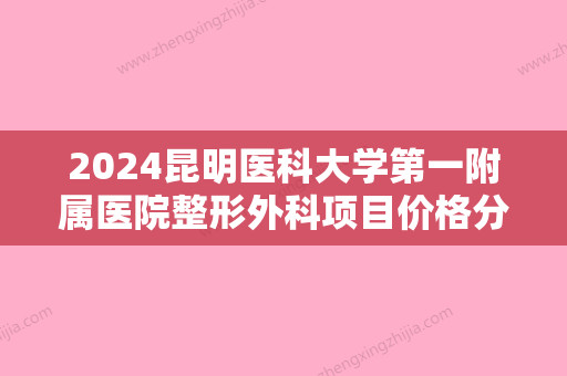 2024昆明医科大学第一附属医院整形外科项目价格分享！医院简介+隆鼻术后图！