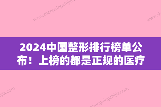 2024中国整形排行榜单公布！上榜的都是正规的医疗机构！看中了哪家的技术？