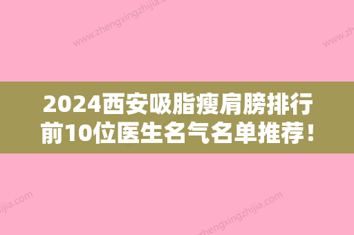 2024西安吸脂瘦肩膀排行前10位医生名气名单推荐！陈辉、杨帆、张春红这些医生推荐给你