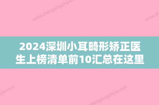 2024深圳小耳畸形矫正医生上榜清单前10汇总在这里！王定芳	、催寓植、周波各具实力和风采