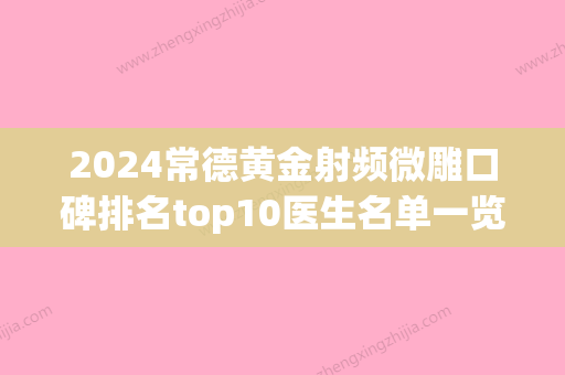 2024常德黄金射频微雕口碑排名top10医生名单一览！胡方伟、周扬、徐向荣当地出名，实力非同凡响！