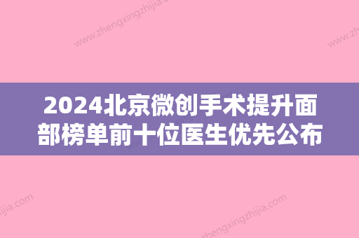 2024北京微创手术提升面部榜单前十位医生优先公布！马建民、好、王驰资料公开任你挑！