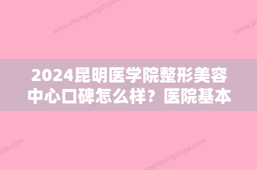 2024昆明医学院整形美容中心口碑怎么样？医院基本介绍+真人隆鼻恢复过程！