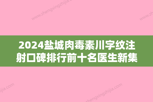 2024盐城肉毒素川字纹注射口碑排行前十名医生新集结！葛军、陈伏庭、高洪君前三医生口碑简介多方面展示！