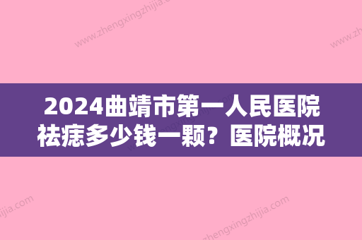 2024曲靖市第一人民医院祛痣多少钱一颗？医院概况+真人做祛痣手术全过程分享