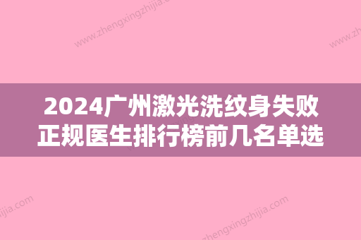 2024广州激光洗纹身失败正规医生排行榜前几名单选定！杜毅、程明、曾浩关注度不断攀升