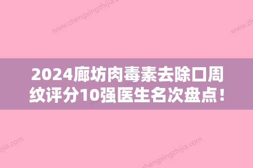 2024廊坊肉毒素去除口周纹评分10强医生名次盘点！梁璐、张诚、郭佳颖价格亲民