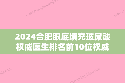 2024合肥眼底填充玻尿酸权威医生排名前10位权威分析！李盼盼、李立国、张菊芳口碑满分