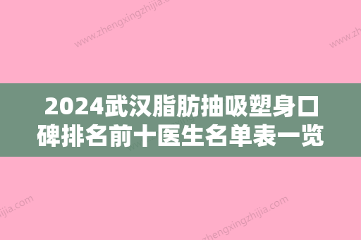 2024武汉脂肪抽吸塑身口碑排名前十医生名单表一览！雷绅宇、刘新红、瞿敏实力盘点，人气推荐