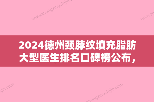 2024德州颈脖纹填充脂肪大型医生排名口碑榜公布，金光善、闵希俊、王红敏综合实力比较强