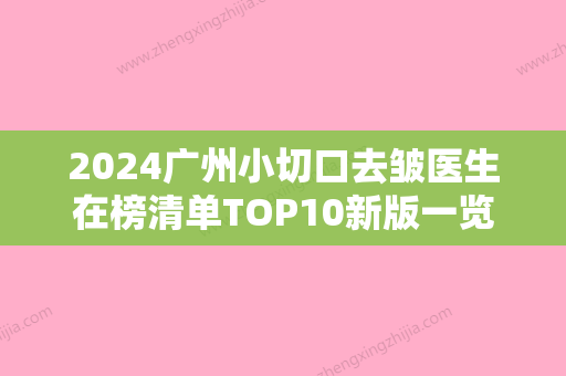 2024广州小切口去皱医生在榜清单TOP10新版一览！石建薇、肖和、刘永波实力与口碑极佳