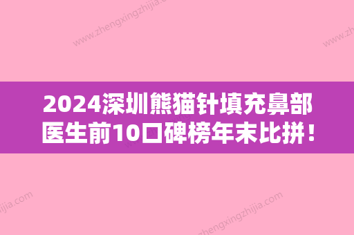 2024深圳熊猫针填充鼻部医生前10口碑榜年末比拼！陈何熙、韦荣昌、王永祥获大众认可