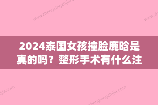 2024泰国女孩撞脸鹿晗是真的吗？整形手术有什么注意事项吗？(泰国女生撞脸鹿晗)