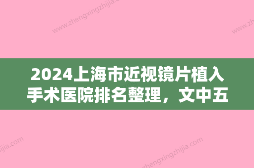 2024上海市近视镜片植入手术医院排名整理，文中五家都是本地人投票选出的	，很可靠！