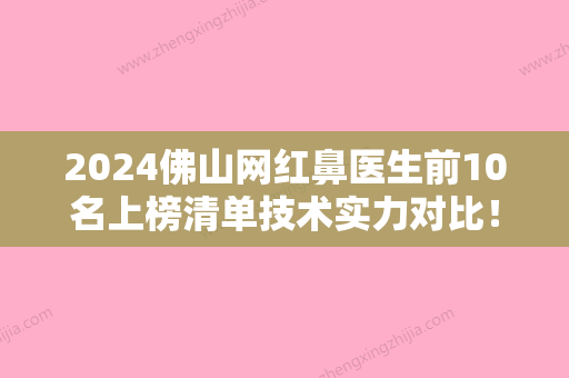 2024佛山网红鼻医生前10名上榜清单技术实力对比！陈猛	、朴善在、曹碧浪价格不贵口碑好