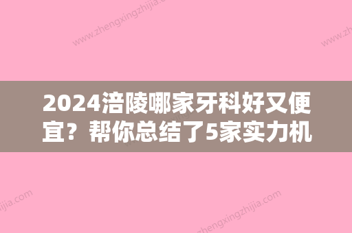 2024涪陵哪家牙科好又便宜？帮你总结了5家实力机构	，技术好价格便宜！