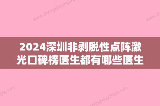 2024深圳非剥脱性点阵激光口碑榜医生都有哪些医生呢？曹孟君、杨红艳、罗国泰实力不接受反驳！