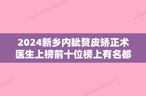 2024新乡内眦赘皮矫正术医生上榜前十位榜上有名都是哪些！吕洛、史迪、芦海玲技术实力强大