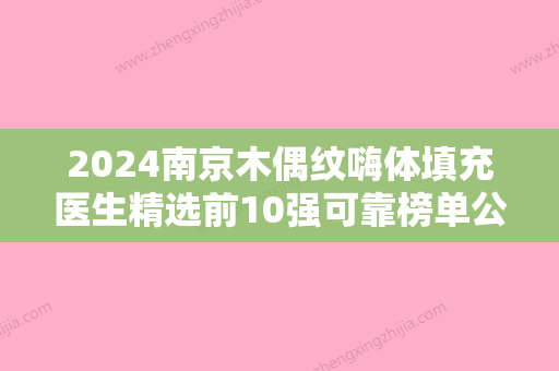 2024南京木偶纹嗨体填充医生精选前10强可靠榜单公布！贝怀年、宋明义、沈正宇占据榜首