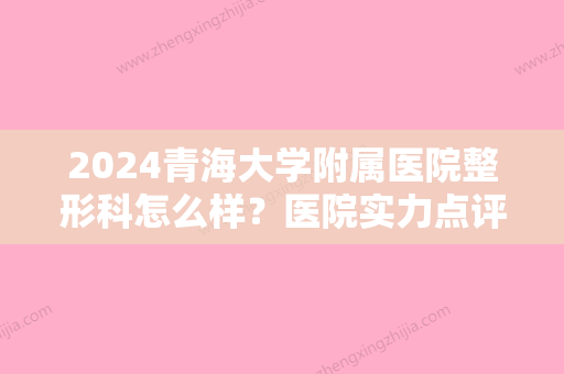 2024青海大学附属医院整形科怎么样？医院实力点评+激光美白案例分享