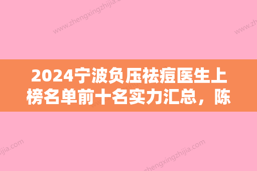 2024宁波负压祛痘医生上榜名单前十名实力汇总，陈锦安、王中秒	、徐建国整形有保障！