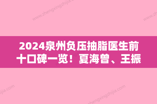 2024泉州负压抽脂医生前十口碑一览！夏海曾、王振荣、童晋文都是行业佼佼者！