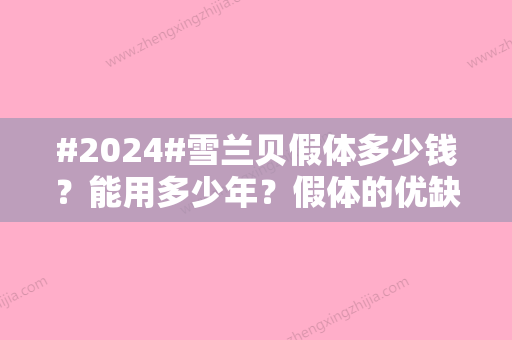 #2024#雪兰贝假体多少钱？能用多少年？假体的优缺点可查！