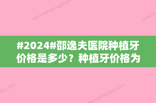 #2024#邵逸夫医院种植牙价格是多少？种植牙价格为7900元