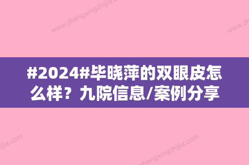 #2024#毕晓萍的双眼皮怎么样？九院信息/案例分享/技术科普