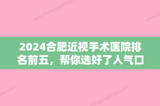 2024合肥近视手术医院排名前五，帮你选好了人气口碑机构，看中哪家？