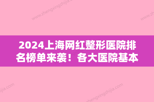 2024上海网红整形医院排名榜单来袭！各大医院基本介绍+2024价格表一览！