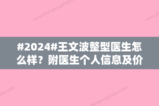 #2024#王文波整型医生怎么样？附医生个人信息及价格表