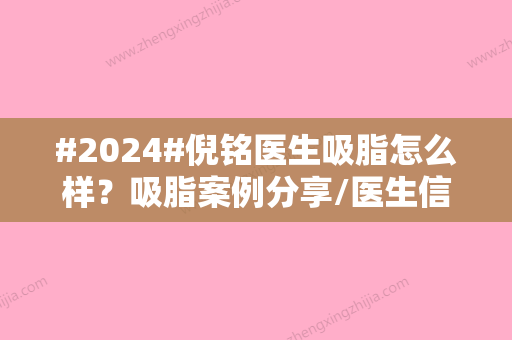 #2024#倪铭医生吸脂怎么样？吸脂案例分享/医生信息汇总