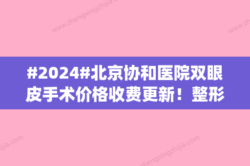 #2024#北京协和医院双眼皮手术价格收费更新！整形外科简介_网友案例图