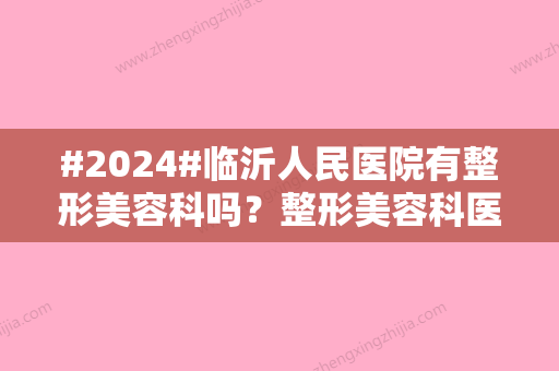 #2024#临沂人民医院有整形美容科吗？整形美容科医生介绍/整形美容科介绍