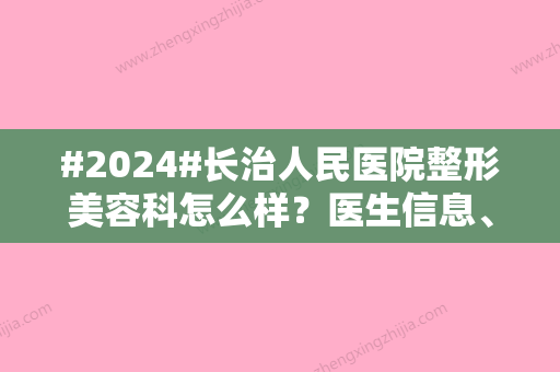 #2024#长治人民医院整形美容科怎么样？医生信息、隆鼻科普