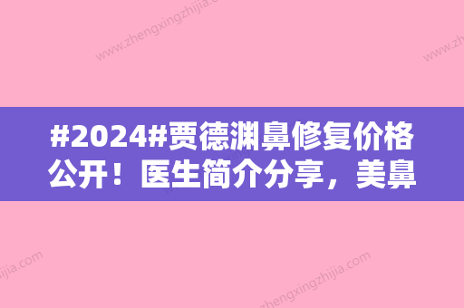 #2024#贾德渊鼻修复价格公开！医生简介分享，美鼻术后日记揭秘！