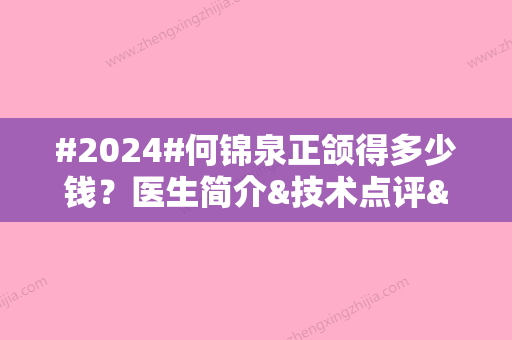 #2024#何锦泉正颌得多少钱？医生简介&技术点评&收费标准一览