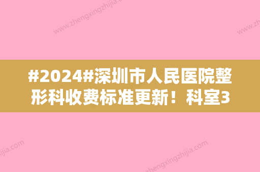 #2024#深圳市人民医院整形科收费标准更新！科室3位热门医生介绍~