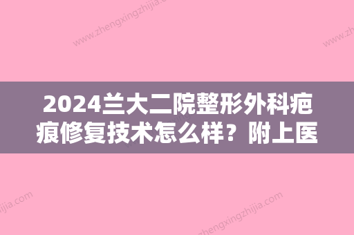 2024兰大二院整形外科疤痕修复技术怎么样？附上医院详细介绍+开设项目