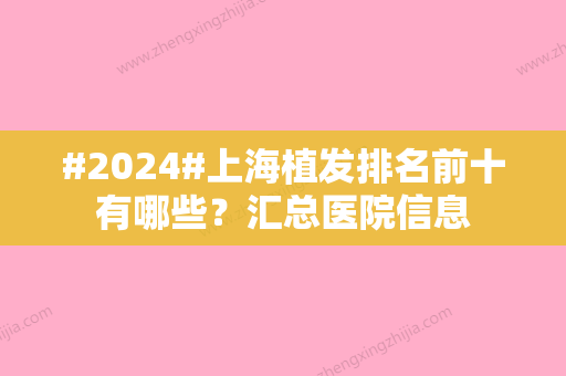 #2024#上海植发排名前十有哪些？汇总医院信息