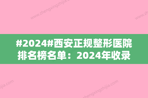 #2024#西安正规整形医院排名榜名单：2024年收录新口碑机构	，各自优势呈现